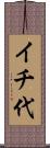 イチ代 Scroll
