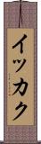 イッカク Scroll