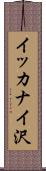 イッカナイ沢 Scroll