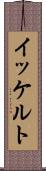 イッケルト Scroll