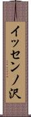 イッセンノ沢 Scroll