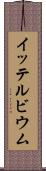 イッテルビウム Scroll