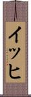 イッヒ Scroll