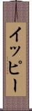 イッピー Scroll