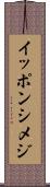 イッポンシメジ Scroll