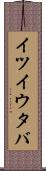 イツイウタバ Scroll