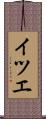 イツエ Scroll