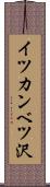 イツカンベツ沢 Scroll