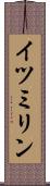 イツミリン Scroll