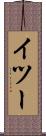 イツー Scroll