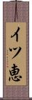 イツ恵 Scroll
