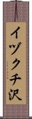 イヅクチ沢 Scroll