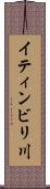 イティンビリ川 Scroll