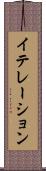 イテレーション Scroll
