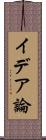 イデア論 Scroll