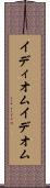 イディオム Scroll