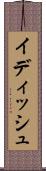 イディッシュ Scroll