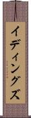 イディングズ Scroll