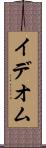 イデオム Scroll