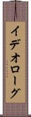 イデオローグ Scroll