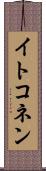 イトコネン Scroll