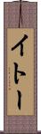 イトー Scroll