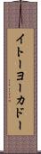 イトーヨーカドー Scroll