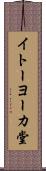 イトーヨーカ堂 Scroll