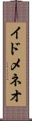 イドメネオ Scroll