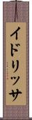 イドリッサ Scroll