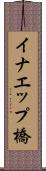 イナエップ橋 Scroll