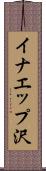 イナエップ沢 Scroll