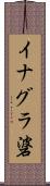 イナグラ碆 Scroll
