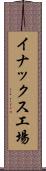イナックス工場 Scroll