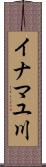 イナマユ川 Scroll