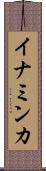 イナミンカ Scroll