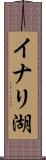 イナリ湖 Scroll