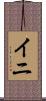 イニ Scroll