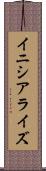 イニシアライズ Scroll