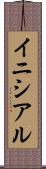 イニシアル Scroll