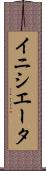 イニシエータ Scroll