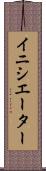 イニシエーター Scroll