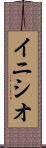 イニシオ Scroll