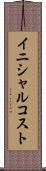 イニシャル・コスト Scroll