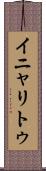 イニャリトゥ Scroll