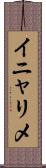 イニャリメ Scroll