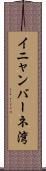 イニャンバーネ湾 Scroll