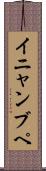 イニャンブペ Scroll