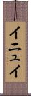 イニュイ Scroll