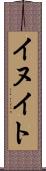 イヌイト Scroll